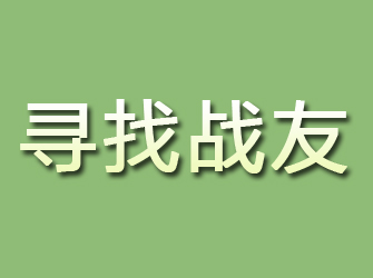 霍邱寻找战友